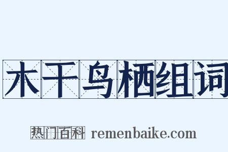 木干鸟栖组词是什么意思的图片
